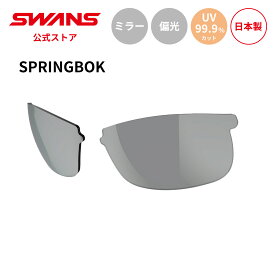 【公式】 SWANS スワンズ スペアレンズ UVカット 偏光 偏光サングラス L-SPB-0751 PSMSI SPRINGBOK スプリングボック ゴルフ ランニング 自転車 テニス 野球 アウトドア フィッシング 日本製 ギフト プレゼント