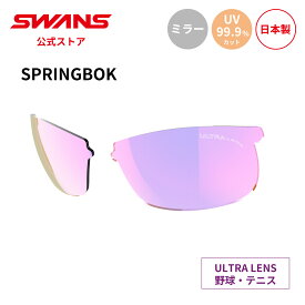 【公式】 SWANS スワンズ スペアレンズ ULTRA ウルトラ UVカット ミラー L-SPB-3516 RSHD SPRINGBOK スプリングボック 野球 テニス ランニング アウトドア 日本製 紫外線カット 紫外線対策 スワンズサングラス 交換レンズ 替えレンズ 送料無料