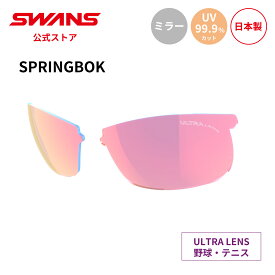 【公式】 SWANS スワンズ スペアレンズ ULTRA ウルトラ UVカット ミラー L-SPB-3518 RSHD SPRINGBOK スプリングボック 野球 テニス ランニング アウトドア 交換用レンズ 紫外線カット 紫外線対策 日本製 スワンズサングラス 交換レンズ 替えレンズ 送料無料