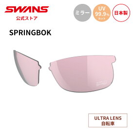 【公式】 SWANS スワンズ スペアレンズ ULTRA ウルトラ UVカット ミラー L-SPB-4417 ROP SPRINGBOK スプリングボック 自転車 ランニング アウトドア 日本製 紫外線カット 紫外線対策 スワンズサングラス 交換レンズ 替えレンズ 送料無料