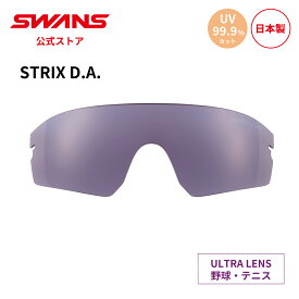 【公式】 SWANS スワンズ スペアレンズ ULTRA ウルトラ UVカット L-STX DA-0018 STRSK STRIX D.A. ストリックス 野球 高校野球 テニス ランニング 日本製 ギフト プレゼント