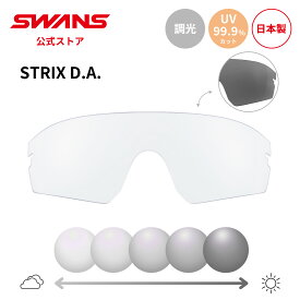 【公式】 SWANS スワンズ スペアレンズ 調光 フォトクロミック 調光サングラス UVカット L-STX DA-0066 CSK STRIX D.A. ストリックス ゴルフ 自転車 ランニング テニス 野球 日本製 ギフト プレゼント