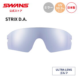 【公式】 SWANS スワンズ スペアレンズ ULTRA ウルトラ UVカット ミラー L-STX DA-3114 ICBL STRIX D.A. ストリックス ゴルフ ランニング 日本製 ギフト プレゼント
