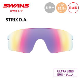 【公式】 SWANS スワンズ スペアレンズ ULTRA ウルトラ UVカット ミラー L-STX DA-3516 RSHD STRIX D.A. ストリックス 野球 テニス ランニング 日本製 ギフト プレゼント