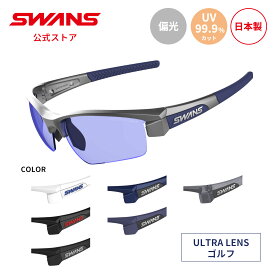 【公式】 SWANS スワンズ レンズセットアップ ULTRA ウルトラ UVカット 偏光 偏光サングラス LI SIN 0167 LION SIN ライオンシン ゴルフ ランニング アウトドア 日本製 紫外線カット 紫外線対策 スワンズサングラス カスタム ギフト プレゼント