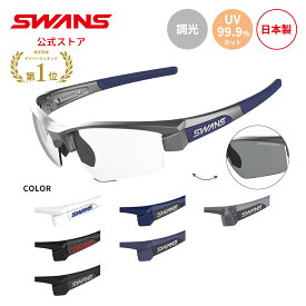 【公式】 SWANS スワンズ レンズセットアップ 調光 フォトクロミック 調光サングラス UVカット LI SIN 0066 LION SIN ライオンシン 透明 ゴルフ ランニング 自転車 テニス 野球 アウトドア 釣り フィッシング 日本製 紫外線カット 紫外線対策 カスタム ギフト プレゼント