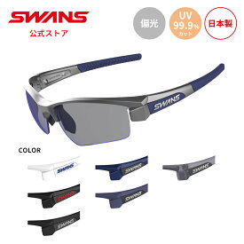 【公式】 SWANS スワンズ レンズセットアップ UVカット 偏光 偏光サングラス LI SIN 0151 LION SIN ライオンシン ゴルフ ランニング 自転車 テニス 野球 アウトドア 釣り フィッシング 日本製 紫外線カット 紫外線対策 スワンズサングラス カスタム ギフト プレゼント
