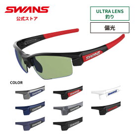 【公式】 SWANS スワンズ レンズセットアップ ULTRA ウルトラ UVカット 偏光 偏光サングラス LI SIN 0168 LION SIN ライオンシン 釣り フィッシング ランニング アウトドア 日本製 ギフト プレゼント
