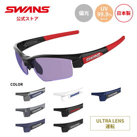 【公式】 SWANS スワンズ レンズセットアップ ULTRA ウルトラ UVカット 偏光 偏光サングラス LI SIN 0170 LION SIN ライオンシン 運転 ドライビング ランニング アウトドア 日本製 紫外線カット 紫外線対策 スワンズサングラス カスタム ギフト プレゼント