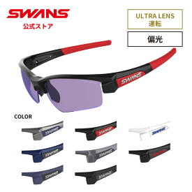 【公式】 SWANS スワンズ レンズセットアップ ULTRA ウルトラ UVカット 偏光 偏光サングラス LI SIN 0170 LION SIN ライオンシン 運転 ドライビング ランニング アウトドア 日本製 ギフト プレゼント