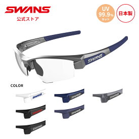 【公式】 SWANS スワンズ レンズセットアップ UVカット 夜間 LI SIN 0412 LION SIN ライオンシン ゴルフ ランニング 自転車 テニス 野球 アウトドア フィッシング 日本製 紫外線カット 紫外線対策 スワンズサングラス カスタム ギフト プレゼント
