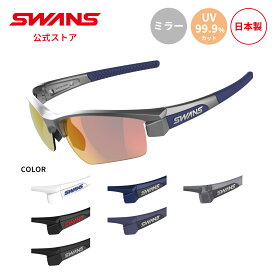 【公式】 SWANS スワンズ レンズセットアップ UVカット ミラー LI SIN 1701 LION SIN ライオンシン ゴルフ ランニング 自転車 テニス 野球 アウトドア 釣り フィッシング 日本製 紫外線カット 紫外線対策 スワンズサングラス カスタム ギフト プレゼント