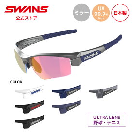 【公式】 SWANS スワンズ レンズセットアップ ULTRA ウルトラ UVカット ミラー LI SIN 3518 LION SIN ライオンシン メンズ レディース ウィメンズ スポーツ 野球 テニス ランニング アウトドア 日本製 紫外線カット 紫外線対策スワンズサングラス カスタム ギフト プレゼント