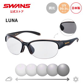 【公式】 SWANS スワンズ サングラス 調光 フォトクロミック 調光サングラス UVカット LN-0066 BRBK LUNA ルナ ゴルフ ランニング 自転車 テニス 野球 アウトドア 釣り フィッシング スポーツサングラス 紫外線カット 紫外線対策 日本製 小さめ ギフト プレゼント 送料無料