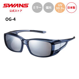 【公式】 SWANS スワンズ サングラス UVカット 偏光 偏光サングラス ミラー OG4-0751 SCLA オーバーグラス メガネの上から ゴルフ 運転 ドライブ 釣り フィッシング アウトドア キャンプ レジャー 旅行 カジュアル 日本製 紫外線カット 紫外線対策 送料無料