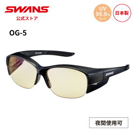 【公式】 SWANS スワンズ サングラス UVカット 夜間 OG5-0121 CBK オーバーグラス ゴルフ 運転 夜間運転 ドライブ 釣り フィッシング アウトドア キャンプ レジャー 旅行 ライフスタイル カジュアル スポーツサングラス 紫外線カット 紫外線対策 日本製 送料無料