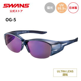 【公式】 SWANS スワンズ サングラス ULTRA ウルトラ UVカット 偏光 偏光サングラス OG5-0170 SCLA オーバーグラス 運転 ドライブ アウトドア キャンプ レジャー 旅行 ライフスタイル カジュアル スポーツサングラス 紫外線カット 紫外線対策 日本製 ギフト プレゼント