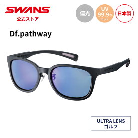 【公式】 SWANS スワンズ サングラス ULTRA ウルトラ UVカット 偏光 偏光サングラス PW-0167 MBK Df.pathway ディーエフパスウェイ ゴルフ アウトドア デイリーユース スポーツサングラス 紫外線カット 紫外線対策 日本製 スポーツ スワンズサングラス 送料無料