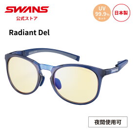 【公式】 SWANS スワンズ サングラス UVカット 夜間 RAD DEL-0121 BLLB Radiant Del ラディアント デル ゴルフ 運転 夜間運転 アウトドア キャンプ レジャー 旅行 ライフスタイル カジュアル スポーツサングラス 紫外線カット 紫外線対策 日本製 送料無料