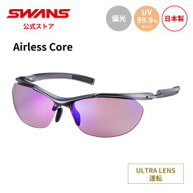 【公式】 SWANS スワンズ サングラス ULTRA ウルトラ UVカット 偏光 偏光サングラス SACR-0170 GMR Airless Core 運転 ドライブ ランニング マラソン ウォーキング スポーツサングラス 紫外線カット 紫外線対策 日本製 スワンズサングラス ドライビングサングラス 送料無料