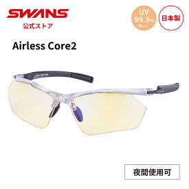 【公式】 SWANS スワンズ サングラス UVカット 夜間 SACR2-0121 MCLA Airless Core2 ランニング マラソン ウォーキング 自転車 サイクリング テニス ゴルフ スポーツサングラス 紫外線カット 紫外線対策 日本製 スワンズサングラス ギフト プレゼント 送料無料