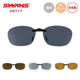【公式】 SWANS スワンズ サングラス クリップオン UVカット 偏光 偏光サングラス SCP-12-A メガネの上に 眼鏡に取り付け ゴルフ 運転 ドライブ 釣り フィッシング アウトドア キャンプ 旅行 カジュアル 日本製 紫外線対策 スワンズサングラス ギフト プレゼント