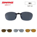 【公式】 SWANS スワンズ サングラス クリップオン UVカット 偏光 偏光サングラス SCP-12-A メガネの上に 眼鏡に取り付け ゴルフ 運転 ドライブ 釣り フィッシング アウトドア キャンプ 旅行 カジュアル 日本製 メンズ レディース ギフト プレゼント