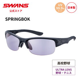 【公式】 SWANS スワンズ サングラス ULTRA ウルトラ UVカット SPB-0018 MBK SPRINGBOK スプリングボック 高校野球対応 野球 ボーイズリーグ ヤングリーグ テニス ランニング アウトドア スポーツサングラス 紫外線カット 紫外線対策 日本製 スワンズサングラス 送料無料