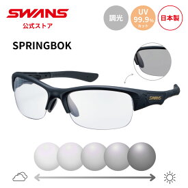 【公式】 SWANS スワンズ サングラス 調光 フォトクロミック 調光サングラス UVカット SPB-0066 MBK-A SPRINGBOK スプリングボック 透明 ゴルフ ランニング 自転車 テニス 野球 アウトドア 釣り フィッシング スポーツサングラス 紫外線 日本製 スワンズサングラス 送料無料