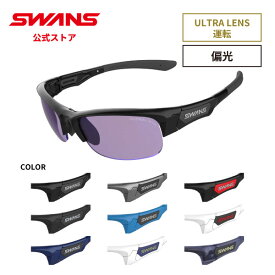 【公式】 SWANS スワンズ レンズセットアップ ULTRA ウルトラ UVカット 偏光 偏光サングラス SPB 0170 SPRINGBOK スプリングボック 運転 ドライビング ランニング アウトドア 日本製 ギフト プレゼント