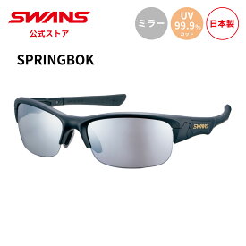 【公式】 SWANS スワンズ サングラス UVカット ミラー SPB-0701 MBK SPRINGBOK スプリングボック ゴルフ ランニング 自転車 テニス 野球 アウトドア 釣り フィッシング スポーツサングラス 紫外線カット 紫外線対策 日本製 スポーツ スワンズサングラス 送料無料