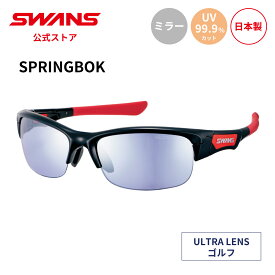 【公式】 SWANS スワンズ サングラス ULTRA ウルトラ UVカット ミラー ミラーレンズ SPB-0714 BK SPRINGBOK スプリングボック ゴルフ ランニング アウトドア スポーツサングラス 紫外線カット 紫外線対策 日本製 スポーツ スワンズサングラス 送料無料