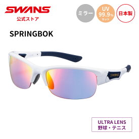 【公式】 SWANS スワンズ サングラス ULTRA ウルトラ UVカット ミラー SPB-3516 PAW SPRINGBOK スプリングボック 野球 テニス ランニング アウトドア スポーツサングラス 紫外線カット 紫外線対策 日本製 スポーツ スワンズサングラス 送料無料