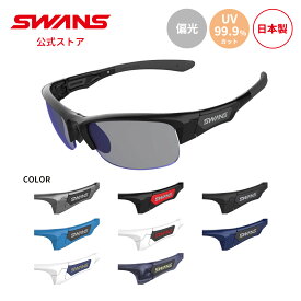 【公式】 SWANS スワンズ レンズセットアップ UVカット 偏光 偏光サングラス SPB 0151 SPRINGBOK スプリングボック ゴルフ ランニング 自転車 テニス 野球 アウトドア 釣り フィッシング 日本製 紫外線カット 紫外線対策 スワンズサングラス カスタム ギフト プレゼント