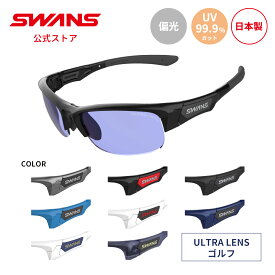 【公式】 SWANS スワンズ レンズセットアップ ULTRA ウルトラ UVカット 偏光 偏光サングラス SPB 0167 SPRINGBOK スプリングボック ゴルフ ランニング アウトドア 日本製 紫外線カット 紫外線対策 スワンズサングラス ゴルフサングラス カスタム ギフト プレゼント