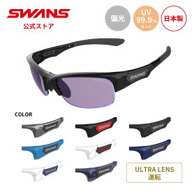 【公式】 SWANS スワンズ レンズセットアップ ULTRA ウルトラ UVカット 偏光 偏光サングラス SPB 0170 SPRINGBOK スプリングボック 運転 ドライビング ランニング アウトドア 日本製 紫外線カット 紫外線対策 スワンズサングラス カスタム ギフト プレゼント