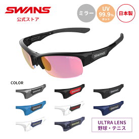 【公式】 SWANS スワンズ レンズセットアップ ULTRA ウルトラ UVカット ミラー SPB 3518 SPRINGBOK スプリングボック メンズ レディース ウィメンズ スポーツ 野球 テニス ランニング アウトドア 日本製 紫外線カット 紫外線対策 スワンズサングラス ギフト プレゼント