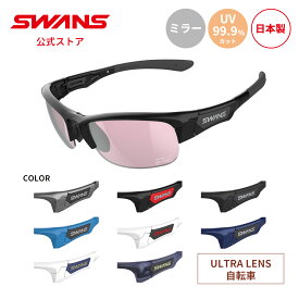 【公式】 SWANS スワンズ レンズセットアップ ULTRA ウルトラ UVカット ミラー SPB 4417 SPRINGBOK スプリングボック 自転車 ランニング アウトドア 日本製 紫外線カット 紫外線対策 ギフト プレゼント