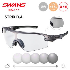【公式】 SWANS スワンズ サングラス 調光 フォトクロミック 調光サングラス UVカット STX DA-0066 MGMR STRIX D.A. ストリックス ゴルフ 自転車 サイクリング ランニング テニス 野球 スポーツサングラス 紫外線カット 紫外線対策 日本製 ギフト プレゼント スポーツ メンズ