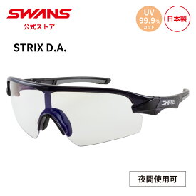 【公式】 SWANS スワンズ サングラス UVカット 夜間 STX DA-0112 CSK STRIX D.A. ストリックス ゴルフ 自転車 サイクリング ランニング テニス 野球 スポーツサングラス 紫外線カット 紫外線対策 日本製 ギフト プレゼント スポーツ