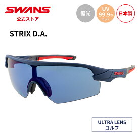 【公式】 SWANS スワンズ サングラス ULTRA ウルトラ UVカット 偏光 偏光サングラス STX DA-0167 DNAV STRIX D.A. ストリックス ゴルフ ランニング スポーツサングラス 紫外線カット 紫外線対策 日本製 ギフト プレゼント スポーツ メンズ レディース ウィメンズ