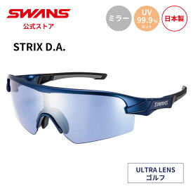 【公式】 SWANS スワンズ サングラス ULTRA ウルトラ UVカット ミラー ミラーレンズ STX DA-3114 MEBL STRIX D.A. ストリックス ゴルフ ランニング スポーツサングラス 紫外線カット 紫外線対策 日本製 ギフト プレゼント スポーツ メンズ レディース ウィメンズ