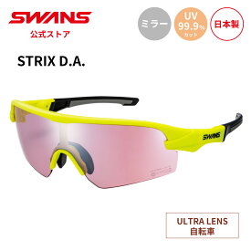 【公式】 SWANS スワンズ サングラス ULTRA ウルトラ UVカット ミラー STX DA-4417 LIM STRIX D.A. ストリックス 自転車 サイクリング ランニング スポーツサングラス 紫外線カット 紫外線対策 日本製 ギフト プレゼント スポーツ メンズ