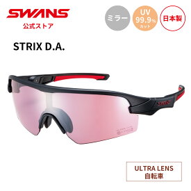【公式】 SWANS スワンズ サングラス ULTRA ウルトラ UVカット ミラー STX DA-4417 MEBK STRIX D.A. ストリックス 自転車 サイクリング ランニング スポーツサングラス 紫外線カット 紫外線対策 日本製 ギフト プレゼント スポーツ メンズ レディース ウィメンズ