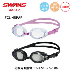 【公式】 SWANS スワンズ スイミング 度付き 近視用 くもり止め 曇り止め UVカット クッション付き FCL-45PAF SMK CLA 3点セット 大人用 水泳 スイム 水中 フィットネス プール 日本製 ゴーグル スイミングゴーグル スワンズゴーグル メンズ レディース ウィメンズ