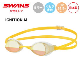 【公式】 SWANS スワンズ スイミング くもり止め 曇り止め 自由形 UVカット ミラー クッション付き IGNITION-M Y*Y イグニッション 12歳から 大人用 水泳 スイム ゴーグル 水中 競泳 レーシング 大会 マスターズ プール スクール クラブ チーム 日本製 ギフト プレゼント