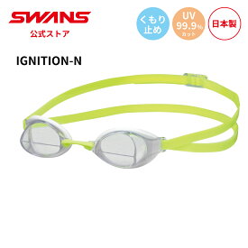 【公式】 SWANS スワンズ スイミング くもり止め 曇り止め 自由形 UVカット クッション付き IGNITION-N CLA イグニッション 12歳から 大人用 水泳 スイム ゴーグル 水中 競泳 レーシング 大会 マスターズ プール スクール クラブ チーム 日本製 ギフト プレゼント