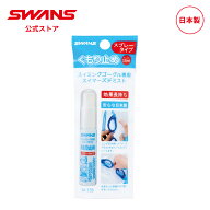 【公式】 SWANS スワンズ スイミング くもり止め 曇り止め SA-33B スイマーズデミスト スプレータイプ 水…