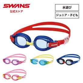【公式】SWANS スワンズ スイミング くもり止め 曇り止め UVカット クッション付き SJ-8N 子ども 幼稚園 保育園 小学生 小学校 キッズ 3歳から8歳 水泳 スイム 水中 スクール プール 日本製 ゴーグル スイミングゴーグル スワンズゴーグル 男の子 女の子 名前 ネームプレート