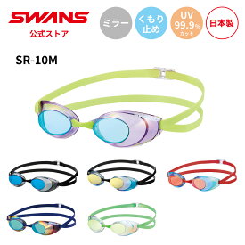 【公式】 SWANS スワンズ スイミング くもり止め 曇り止め UVカット ミラー ノンクッション SR-10M Sniper スナイパー 大人用 水泳 スイム 水中 競泳 プール 日本製 WA承認 ゴーグル スイミングゴーグル スワンズゴーグル メンズ レディース ウィメンズ ギフト プレゼント